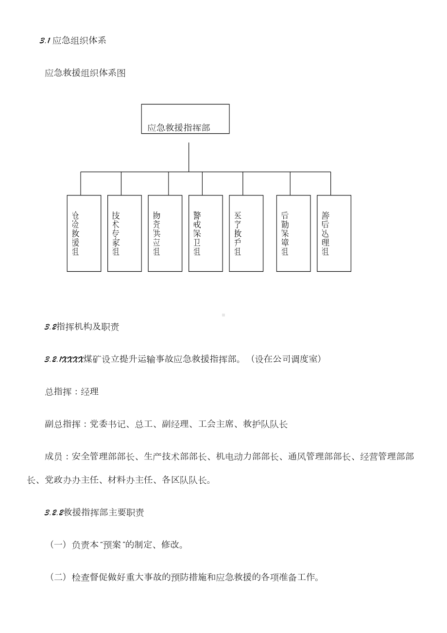 XXXX煤矿大面积突然停电事故专项应急预案(DOC 8页).doc_第2页