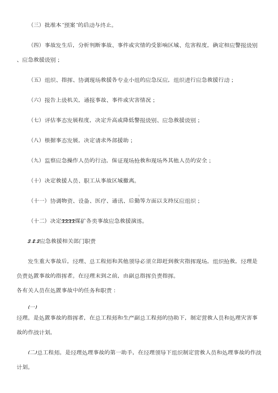 XXXX煤矿大面积突然停电事故专项应急预案(DOC 8页).doc_第3页