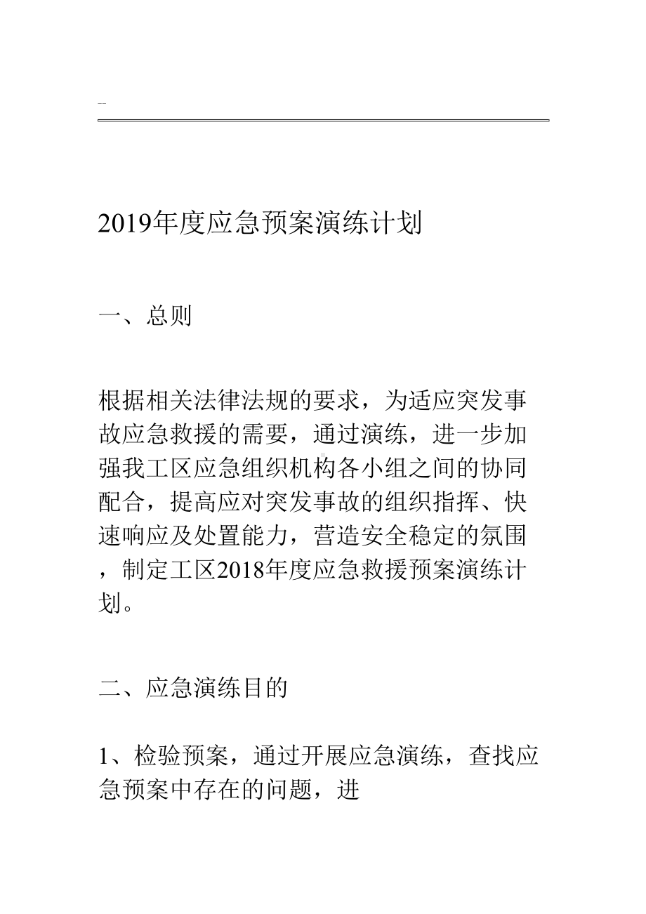 2019年度应急预案演练计划(DOC 9页).doc_第1页