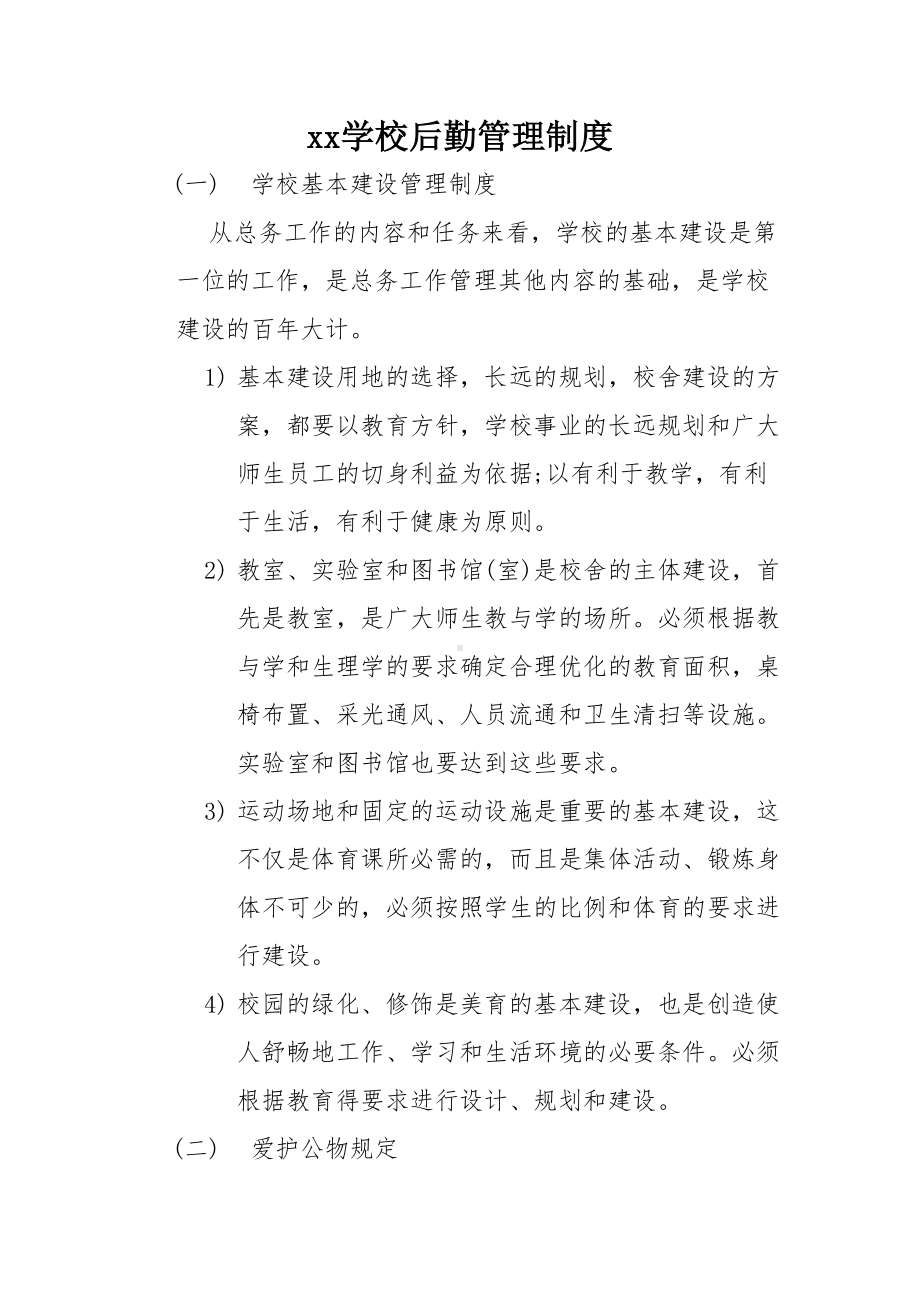 xx学校后勤管理制度(DOC 12页).doc_第1页