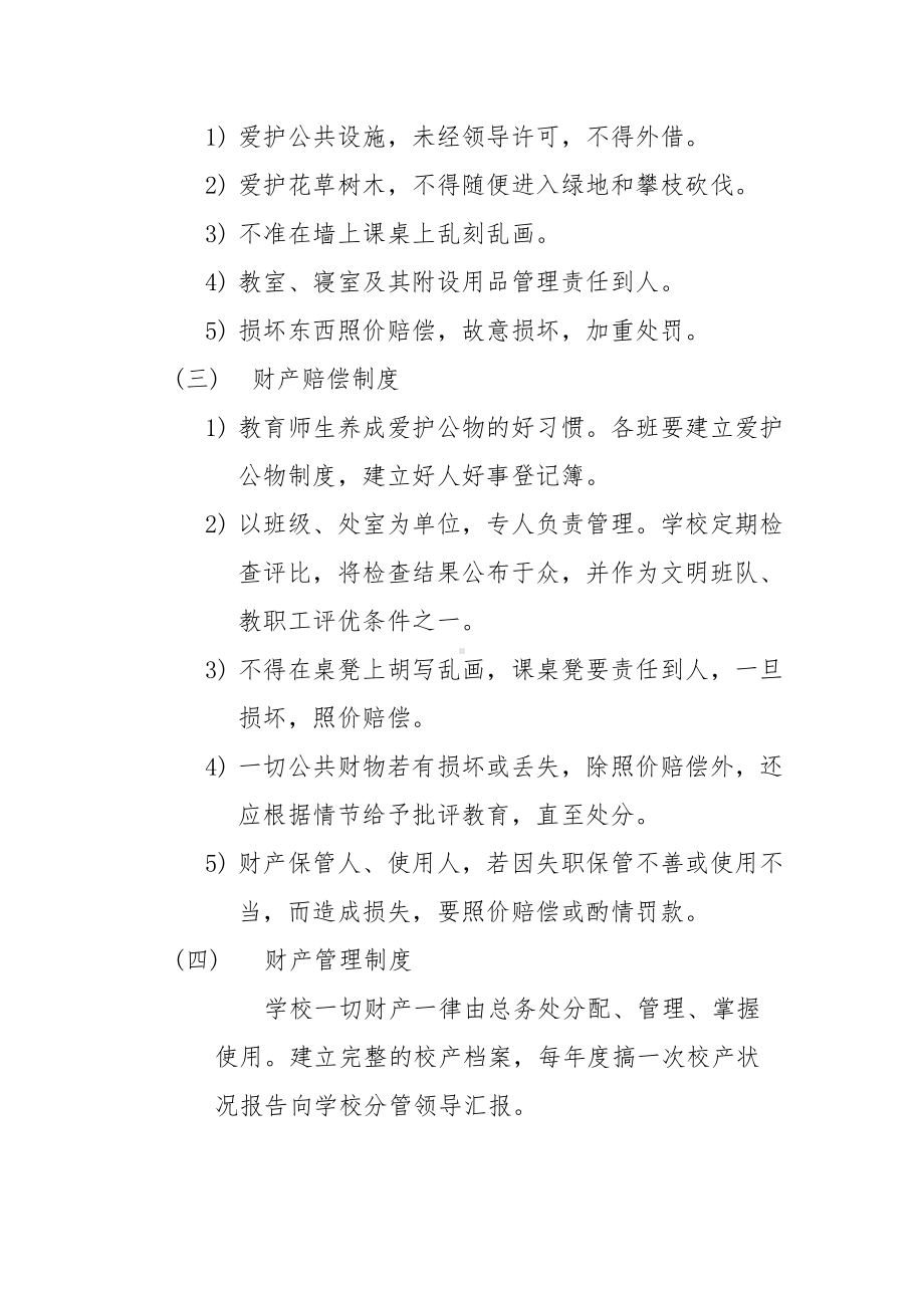 xx学校后勤管理制度(DOC 12页).doc_第2页