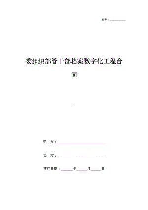 2019年委组织部管干部档案数字化工程合同协议书范本(DOC 22页).doc