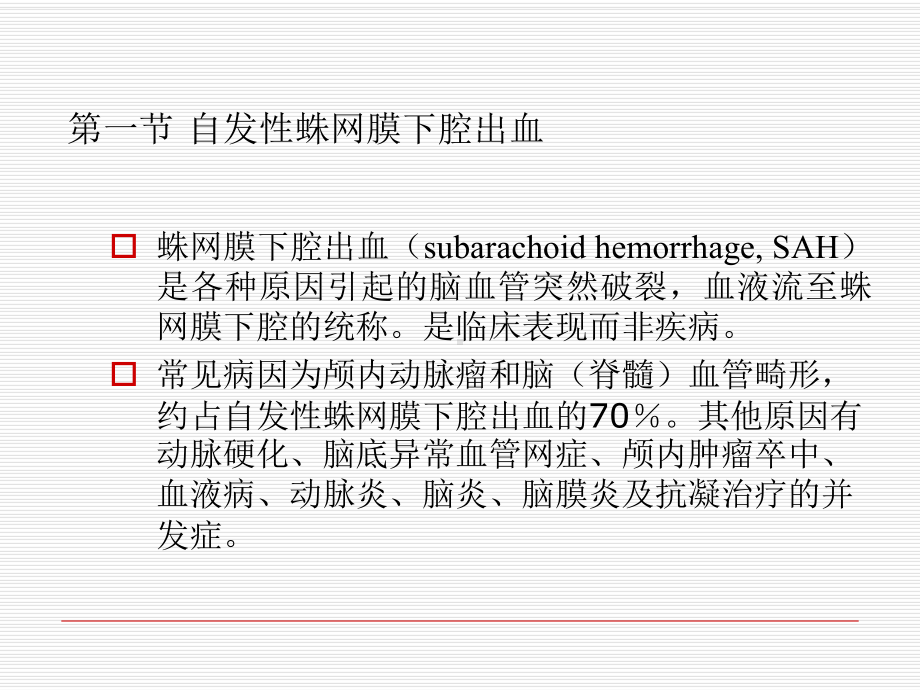 外科学课件脑血管病.ppt_第2页