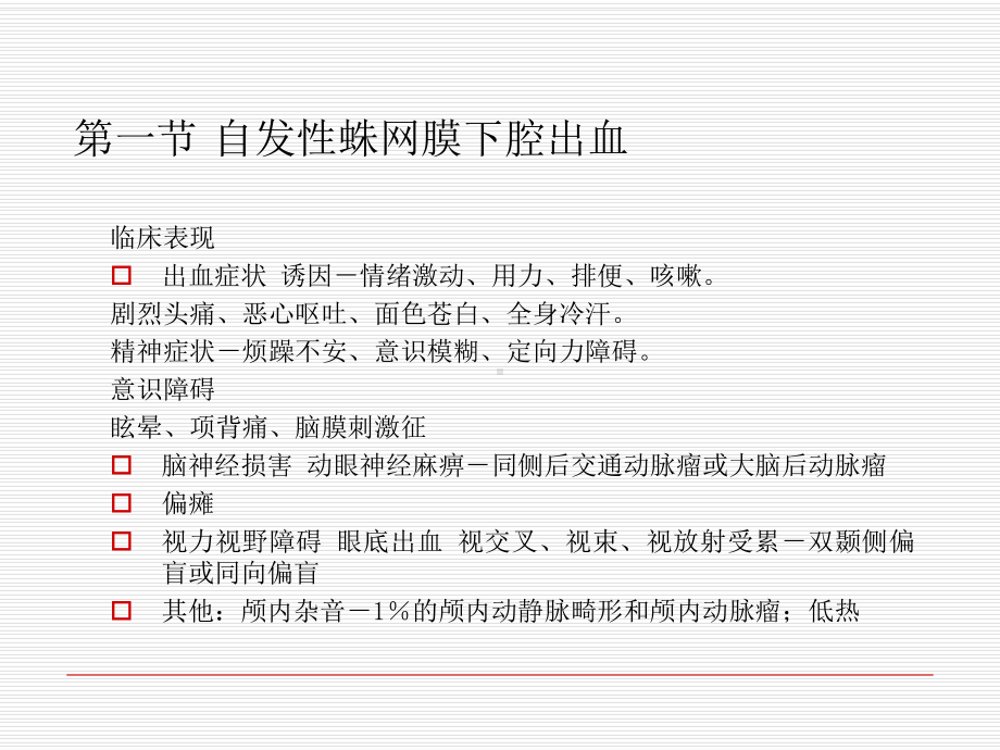 外科学课件脑血管病.ppt_第3页