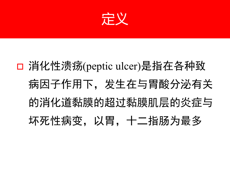 消化性溃疡治疗课件.ppt_第2页