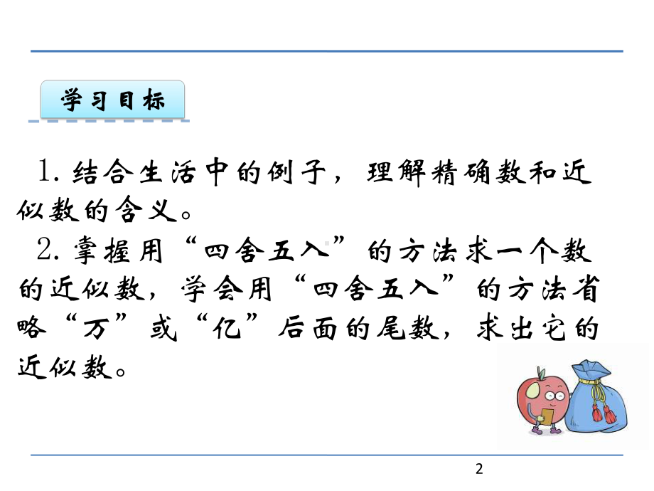 最新苏教版四年级数学下册第二单元第4课时求一个数的近似数公开课课件.ppt_第2页