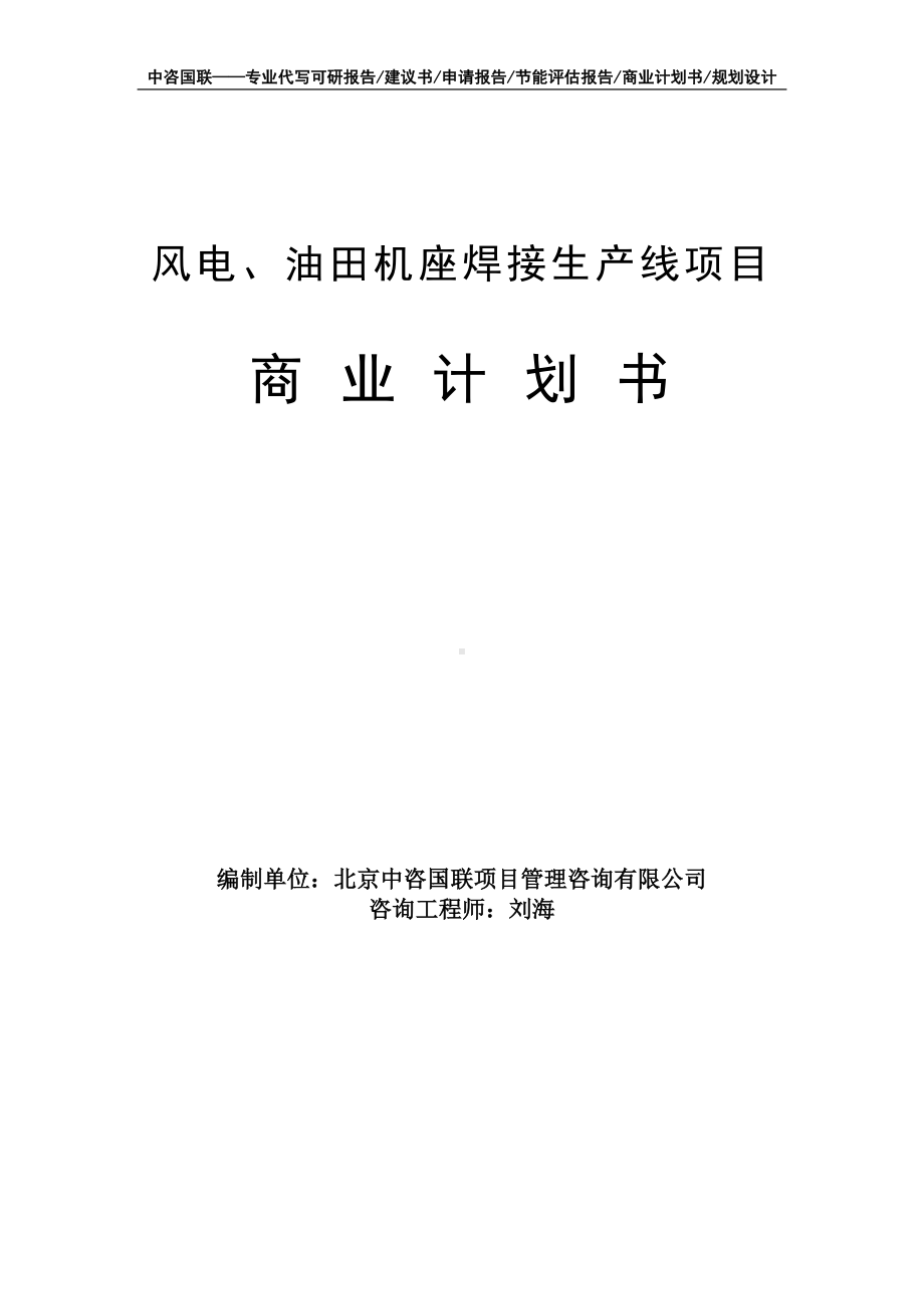 风电、油田机座焊接生产线项目商业计划书写作模板-融资招商.doc_第1页