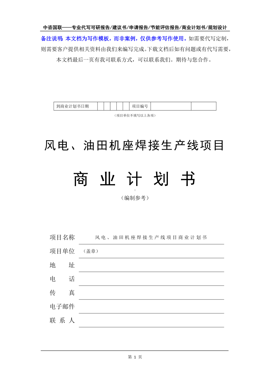 风电、油田机座焊接生产线项目商业计划书写作模板-融资招商.doc_第2页