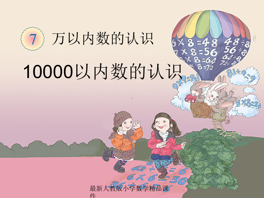 最新人教版小学二年级下册数学74-万以内数的认识-10000以内数的认识课件.ppt_第1页