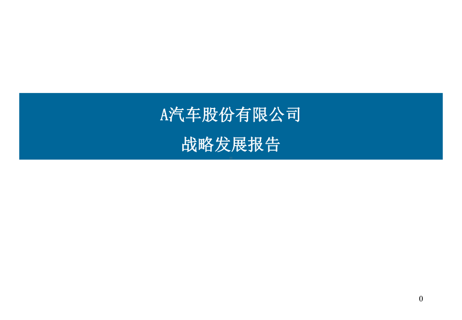 汽车公司战略发展报告课件.ppt_第1页