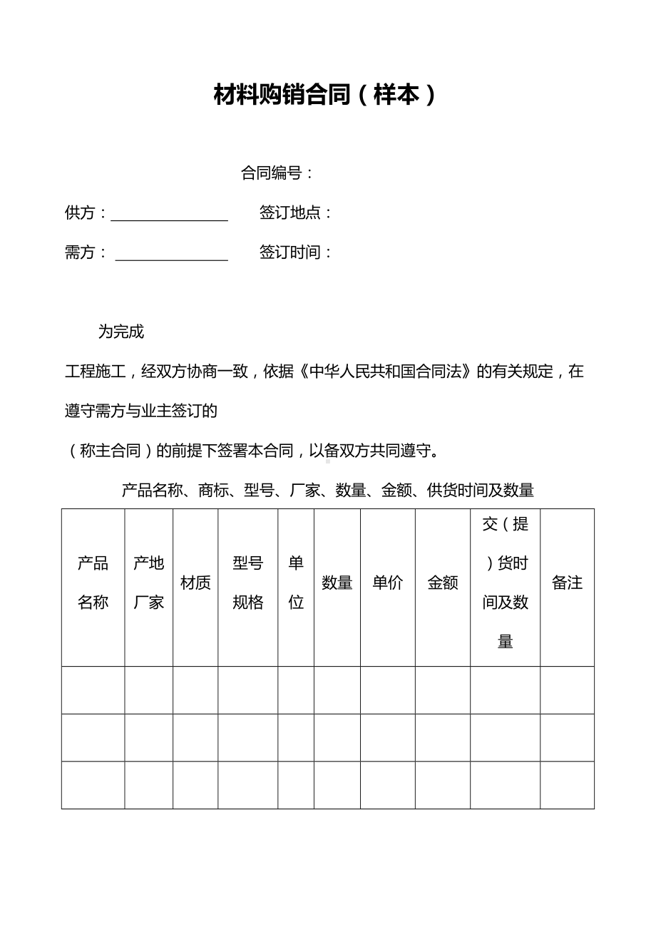 (工程)材料购销合同(DOC 12页).doc_第1页