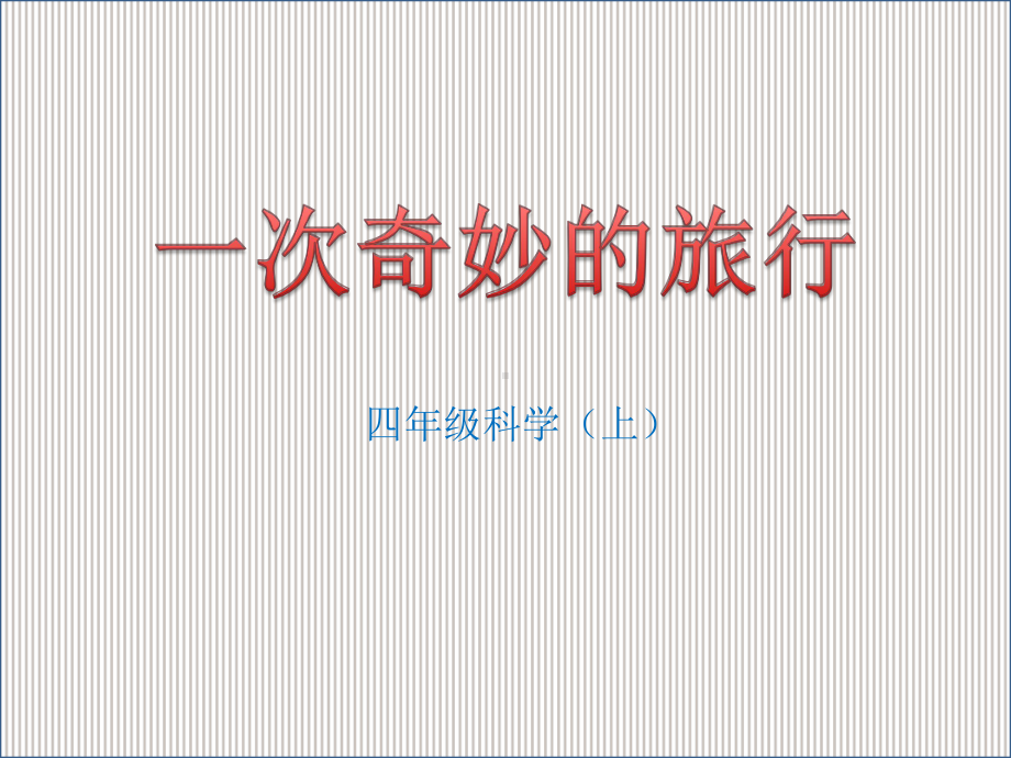 四年级上册科学课件一次奇妙的旅行大象版-.ppt_第1页