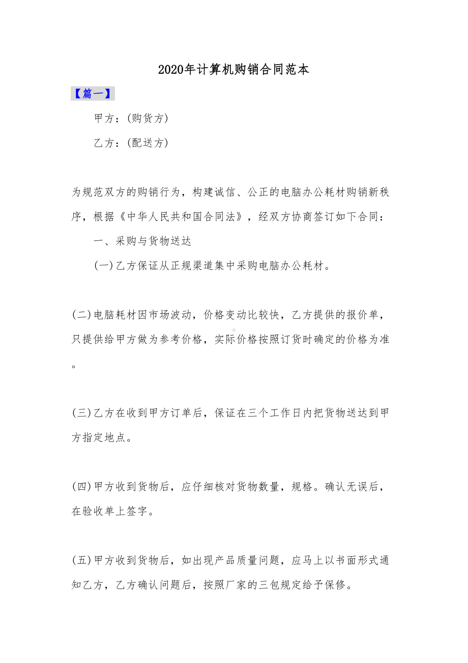 2020年计算机购销合同范本共三篇(DOC 12页).docx_第1页