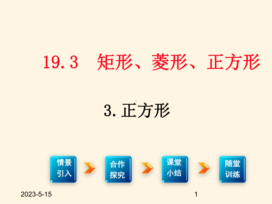 最新沪科版八年级下册数学课件1933--正方形.ppt_第1页