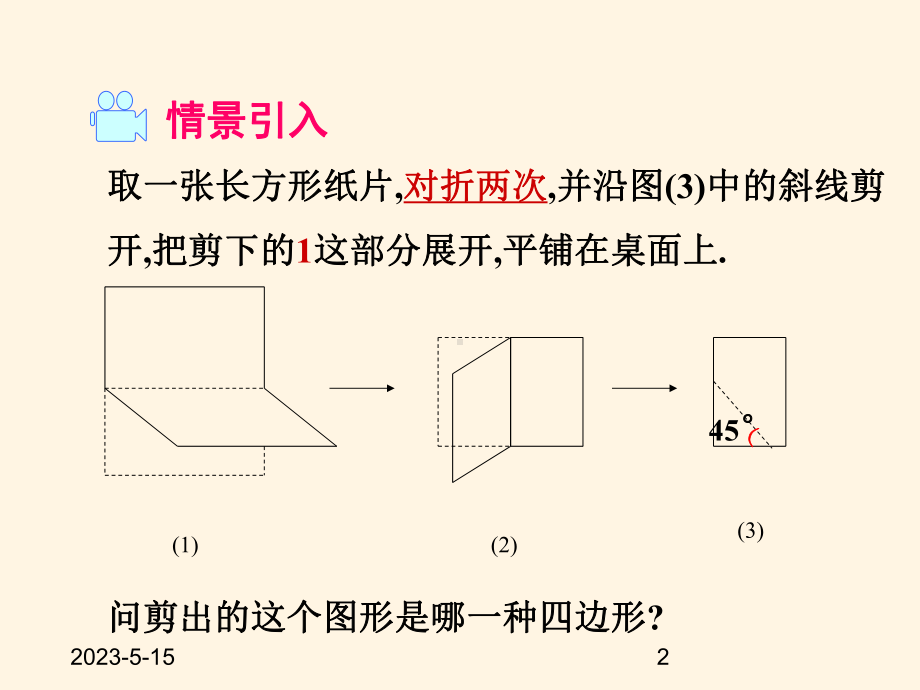 最新沪科版八年级下册数学课件1933--正方形.ppt_第2页