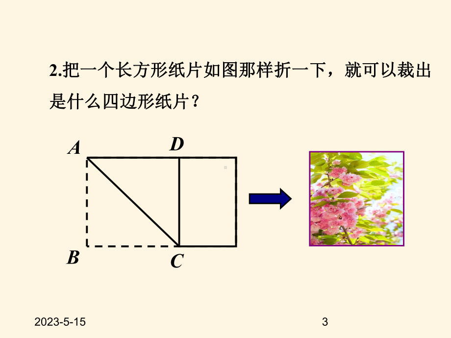 最新沪科版八年级下册数学课件1933--正方形.ppt_第3页