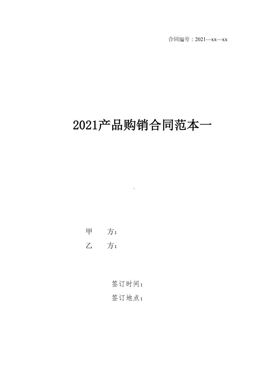 2021产品购销合同范本一(DOC 10页).docx_第1页