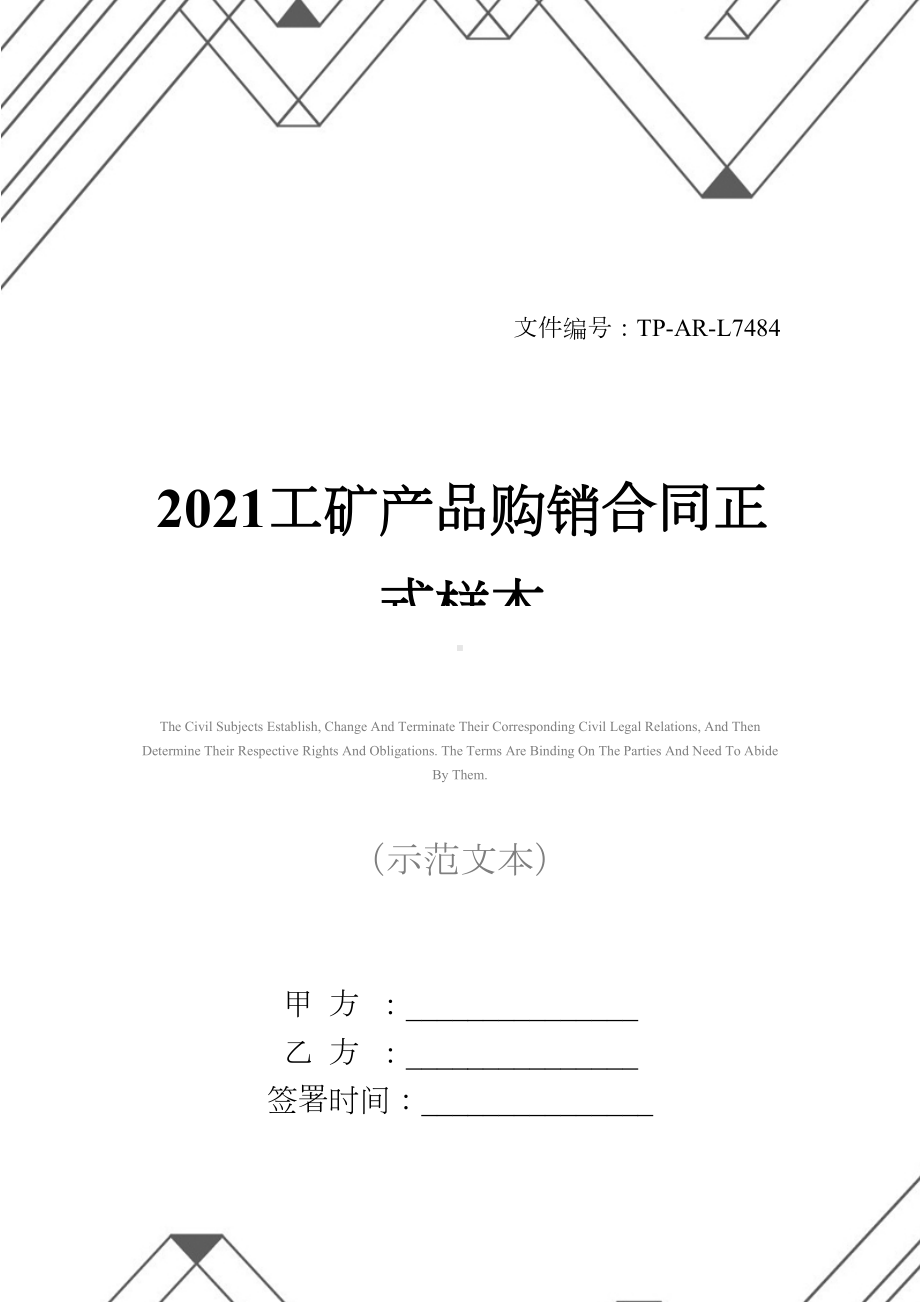 2021工矿产品购销合同正式样本(DOC 16页).docx_第1页