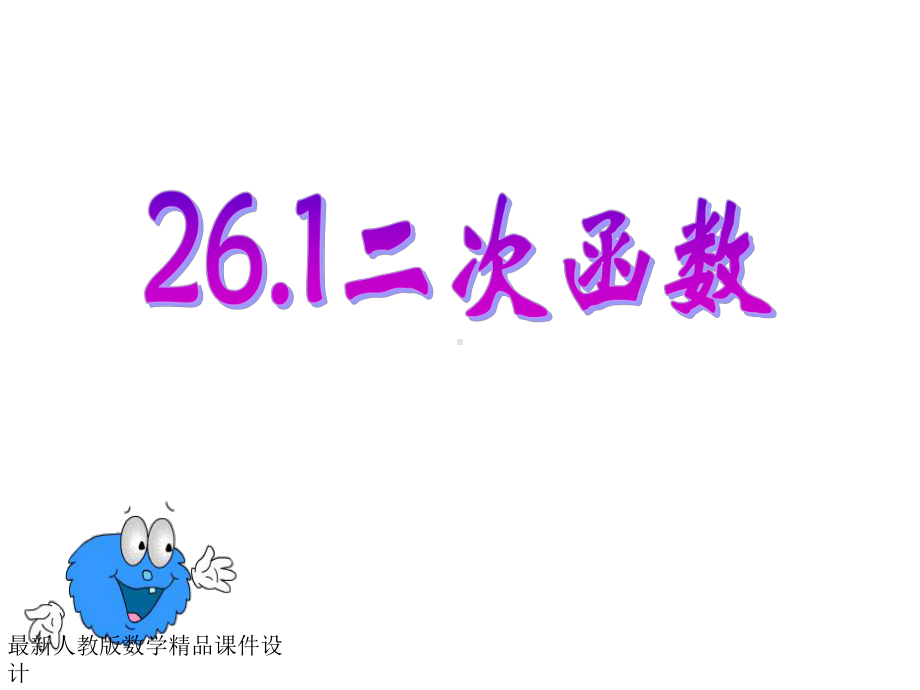 最新人教版九年级下册数学课件261二次函数.ppt_第1页