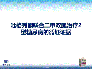 吡格列酮联合二甲双胍治疗2型糖尿病的循证证据定稿课件.pptx