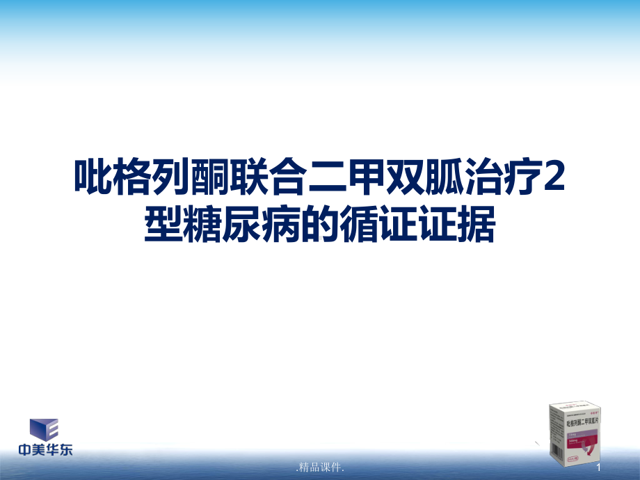 吡格列酮联合二甲双胍治疗2型糖尿病的循证证据定稿课件.pptx_第1页