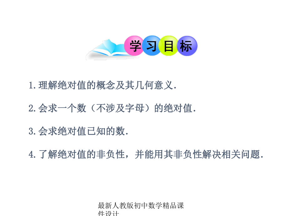 最新人教版七年级数学上册《124-绝对值》课件1-.ppt_第2页