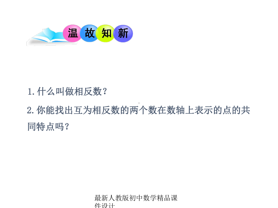 最新人教版七年级数学上册《124-绝对值》课件1-.ppt_第3页