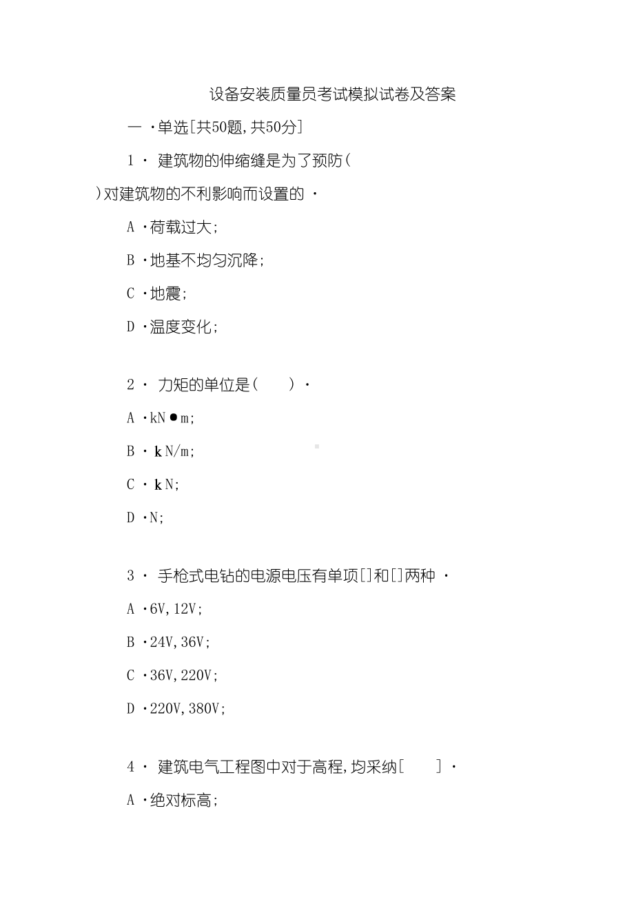 2020年设备安装质量员考试模拟试卷及答案资料(DOC 38页).docx_第1页