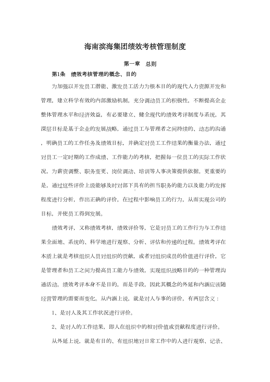 XX集团绩效考核管理制度(DOC 40页).docx_第1页