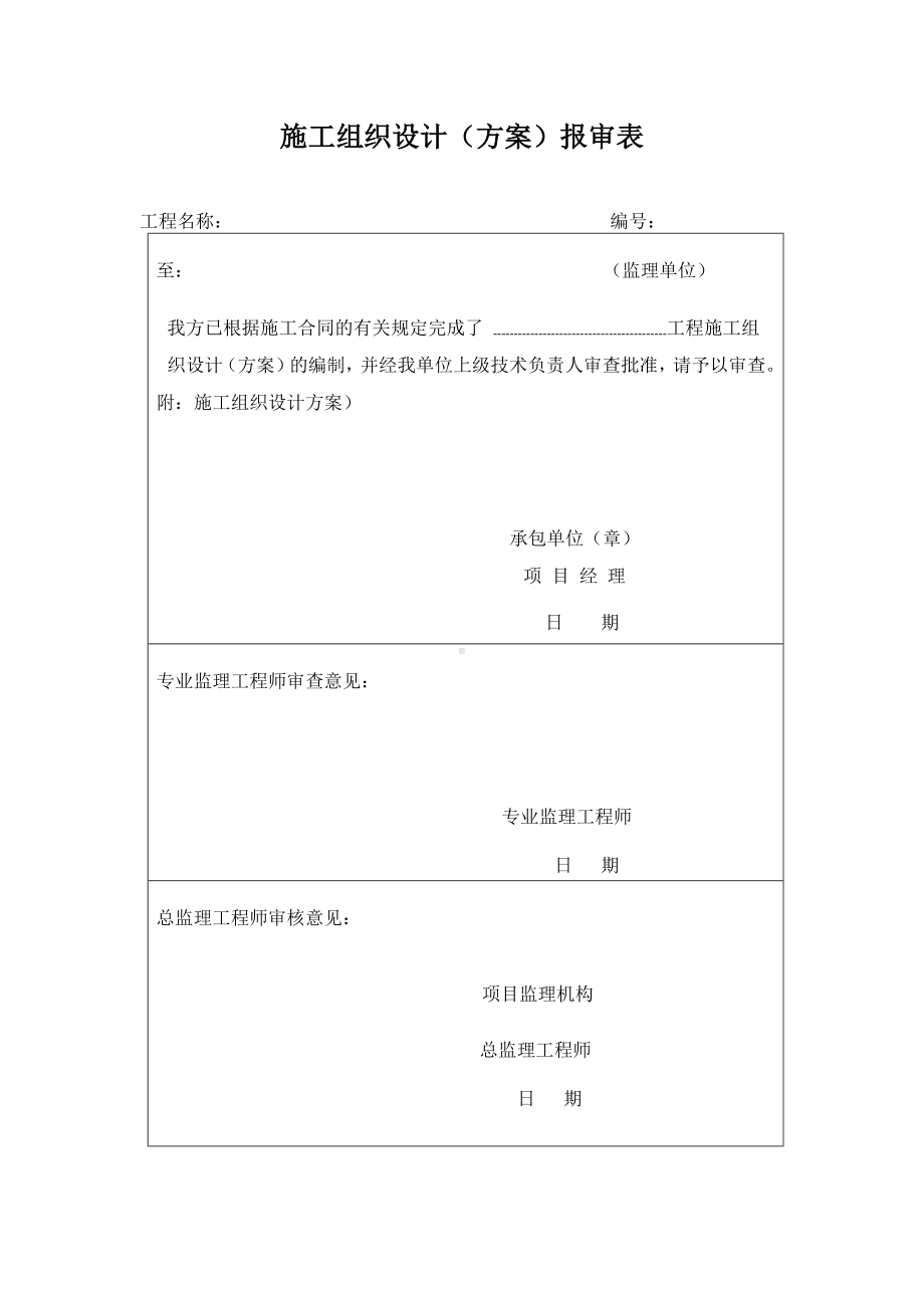 施工组织设计（方案）报审表.docx_第1页