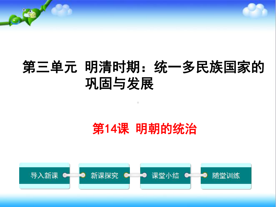 最新人教版初中七年级历史上下册第14课-明朝的统治公开课课件.ppt_第1页