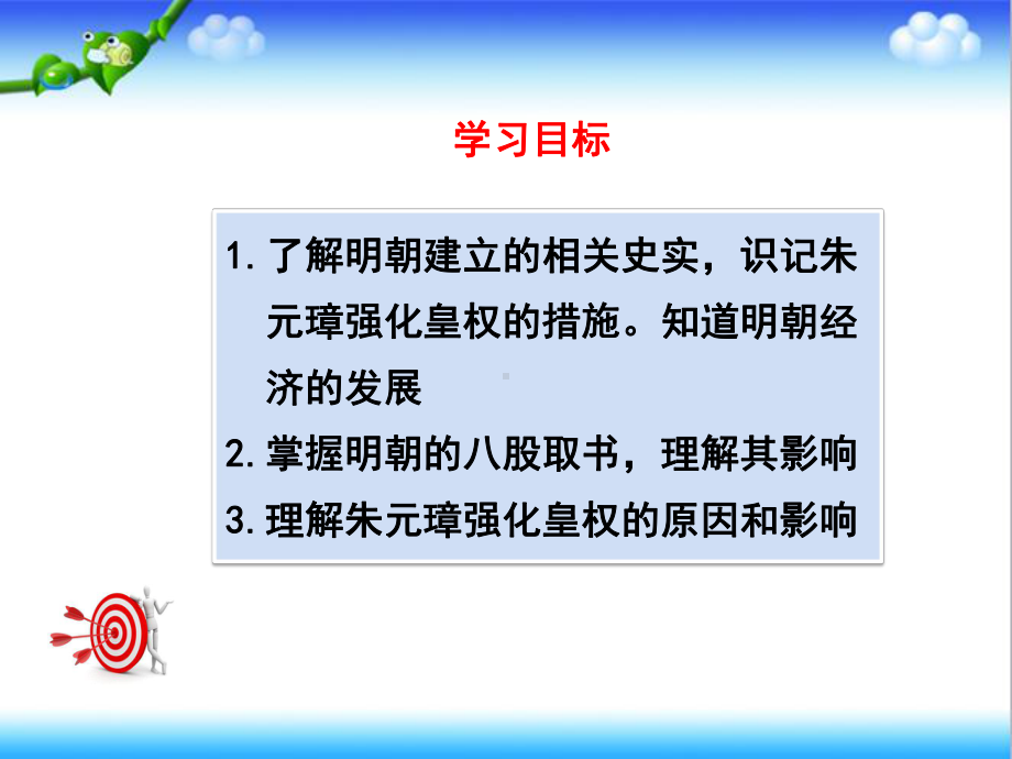 最新人教版初中七年级历史上下册第14课-明朝的统治公开课课件.ppt_第3页