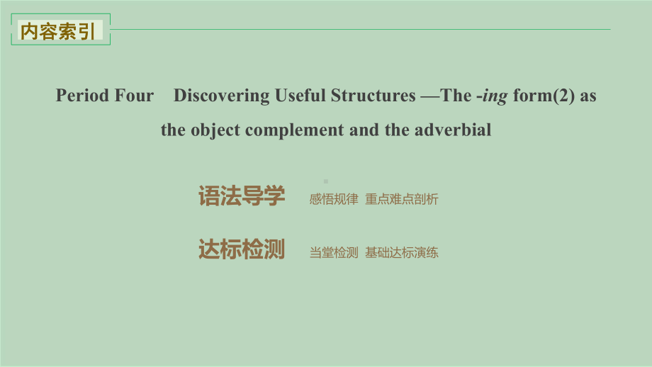 新教材英语-人教版必修三-UNIT2-Discovering-Useful-Structures课件.pptx_第2页