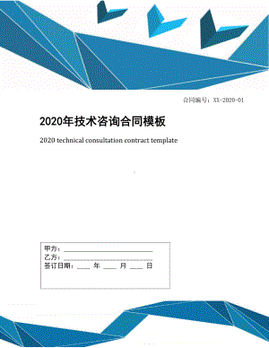 2020年技术咨询合同模板(DOC 9页).docx