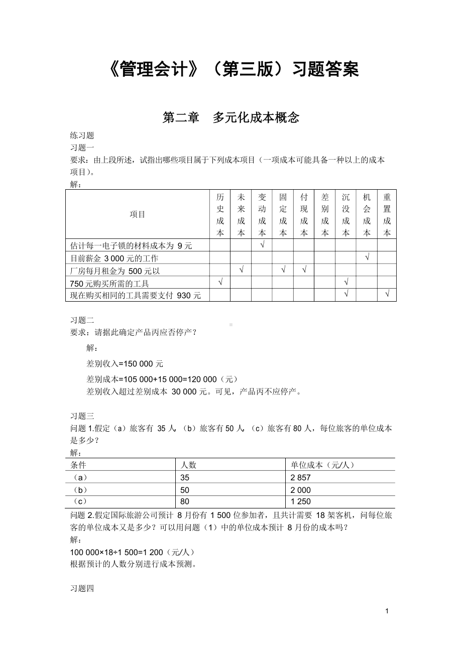 《管理会计》(第三版)(潘飞主编)习题答案总编.docx_第1页