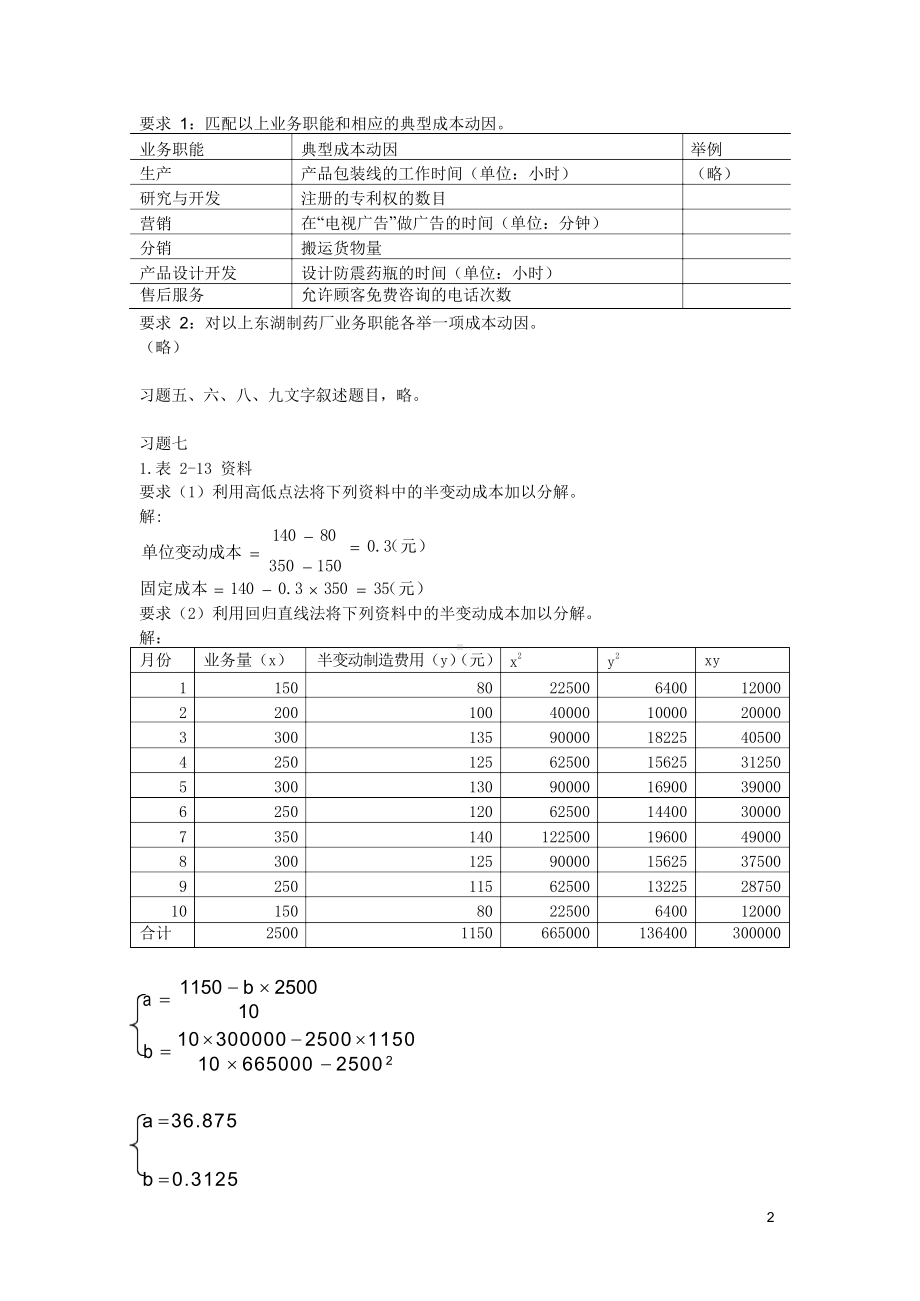 《管理会计》(第三版)(潘飞主编)习题答案总编.docx_第2页