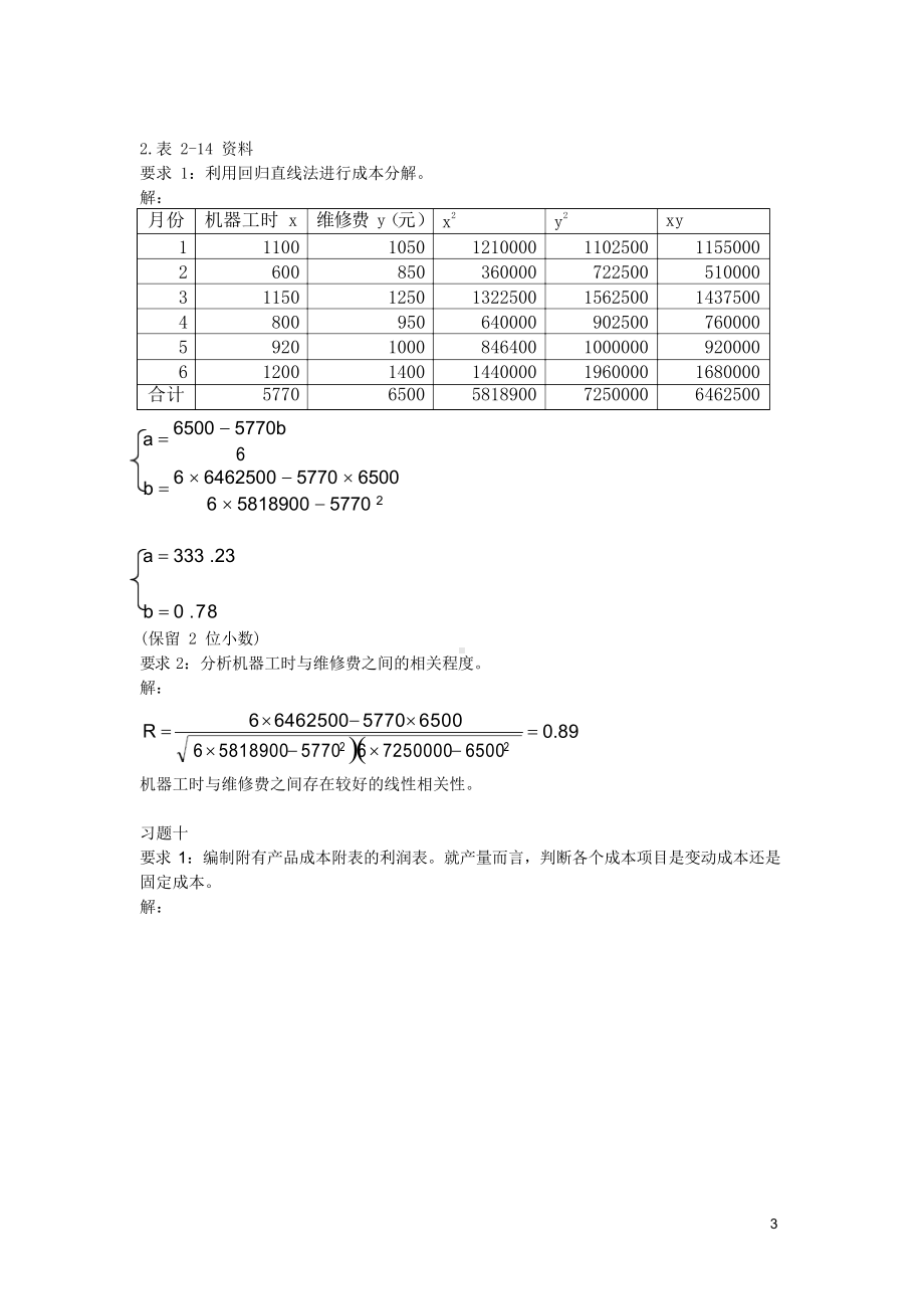 《管理会计》(第三版)(潘飞主编)习题答案总编.docx_第3页