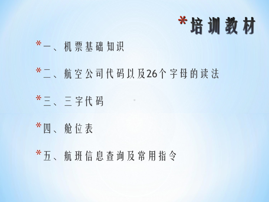 民航客票销售课件.ppt_第1页