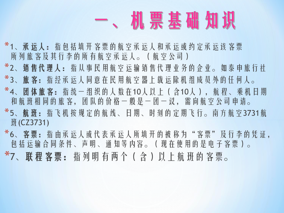 民航客票销售课件.ppt_第2页