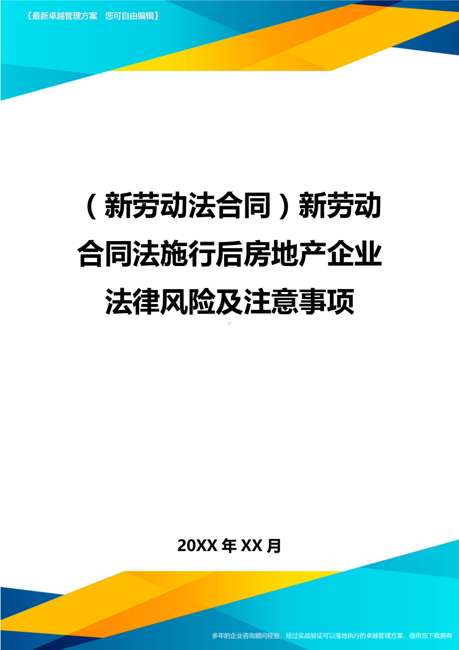 {新劳动法合同}新劳动合同法施行后房地产企业法律风险及注意事项(DOC 11页).doc_第1页