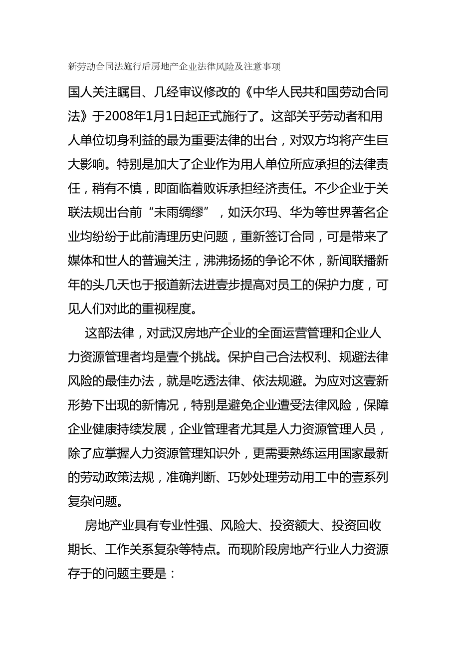 {新劳动法合同}新劳动合同法施行后房地产企业法律风险及注意事项(DOC 11页).doc_第2页