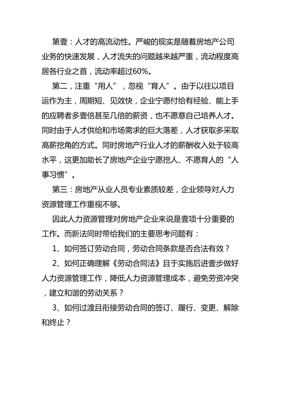 {新劳动法合同}新劳动合同法施行后房地产企业法律风险及注意事项(DOC 11页).doc_第3页