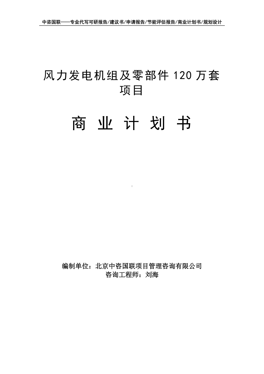 风力发电机组及零部件120万套项目商业计划书写作模板-融资招商.doc_第1页