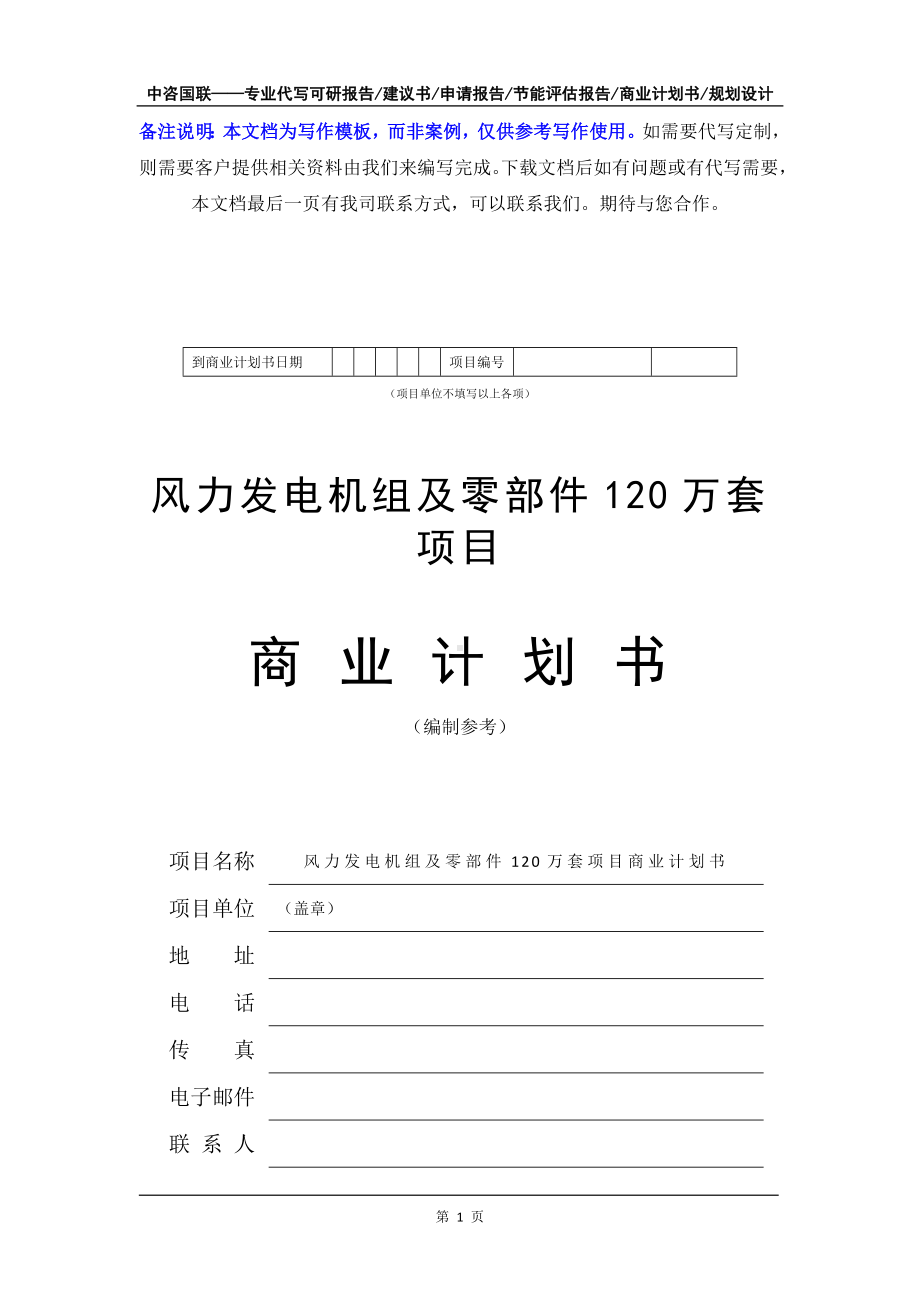 风力发电机组及零部件120万套项目商业计划书写作模板-融资招商.doc_第2页