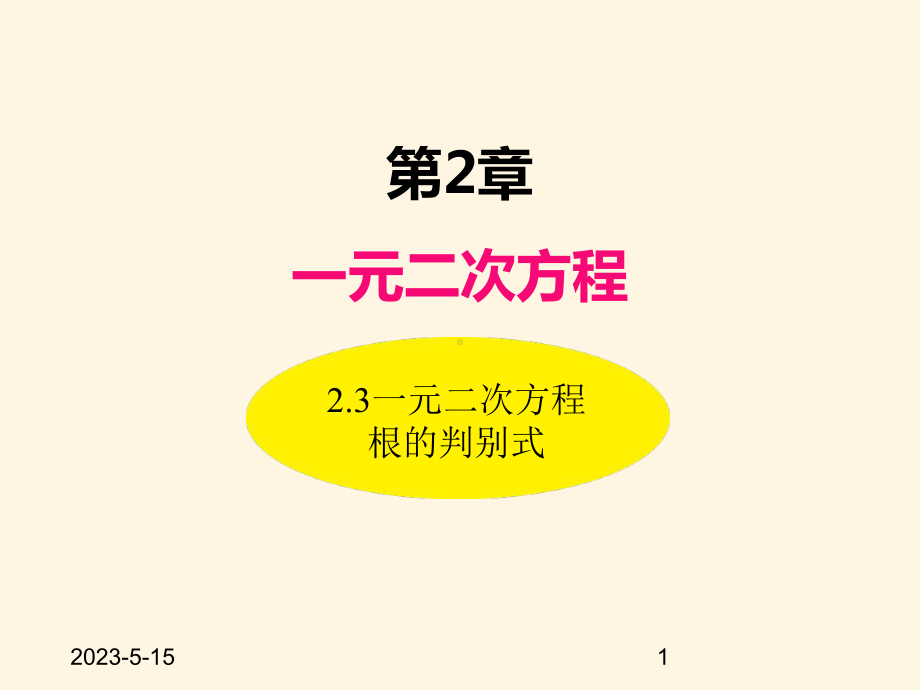 最新湘教版九年级数学上册课件-23一元二次方程根的判别式.ppt_第1页