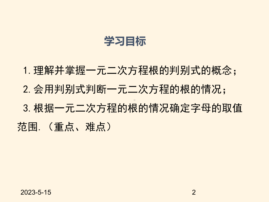 最新湘教版九年级数学上册课件-23一元二次方程根的判别式.ppt_第2页