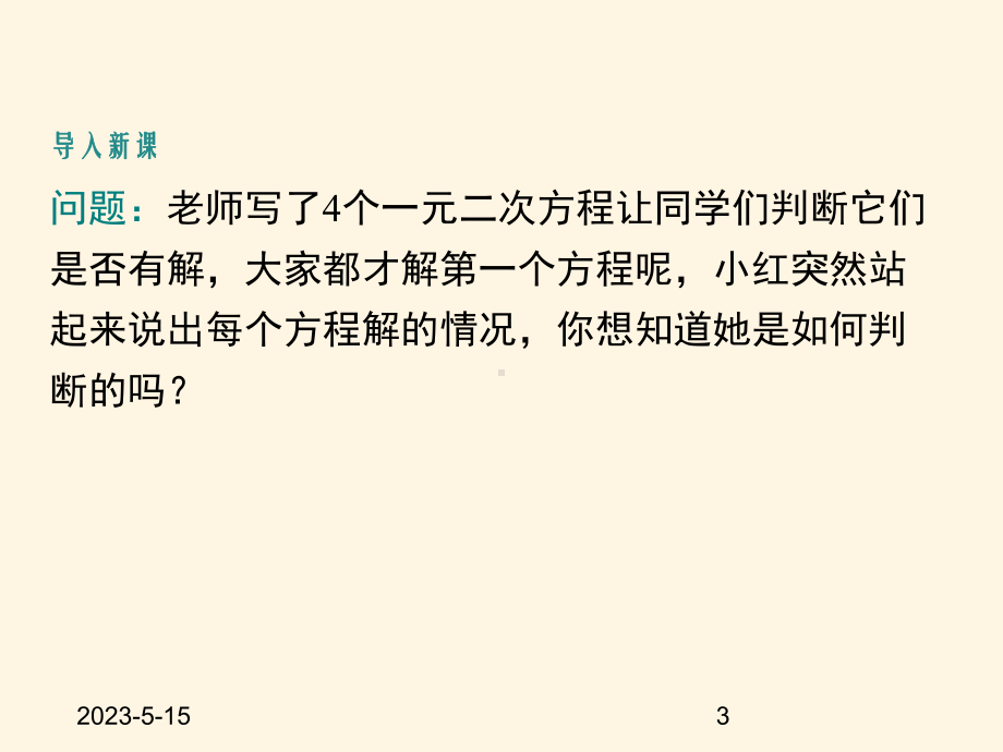 最新湘教版九年级数学上册课件-23一元二次方程根的判别式.ppt_第3页