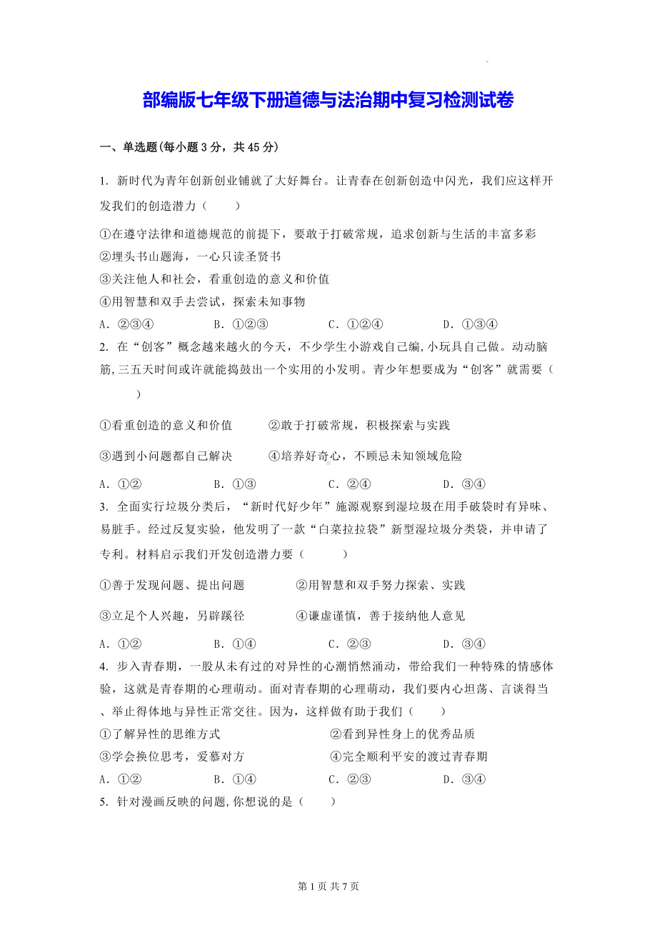 部编版七年级下册道德与法治期中复习检测试卷（Word版含答案）.docx_第1页