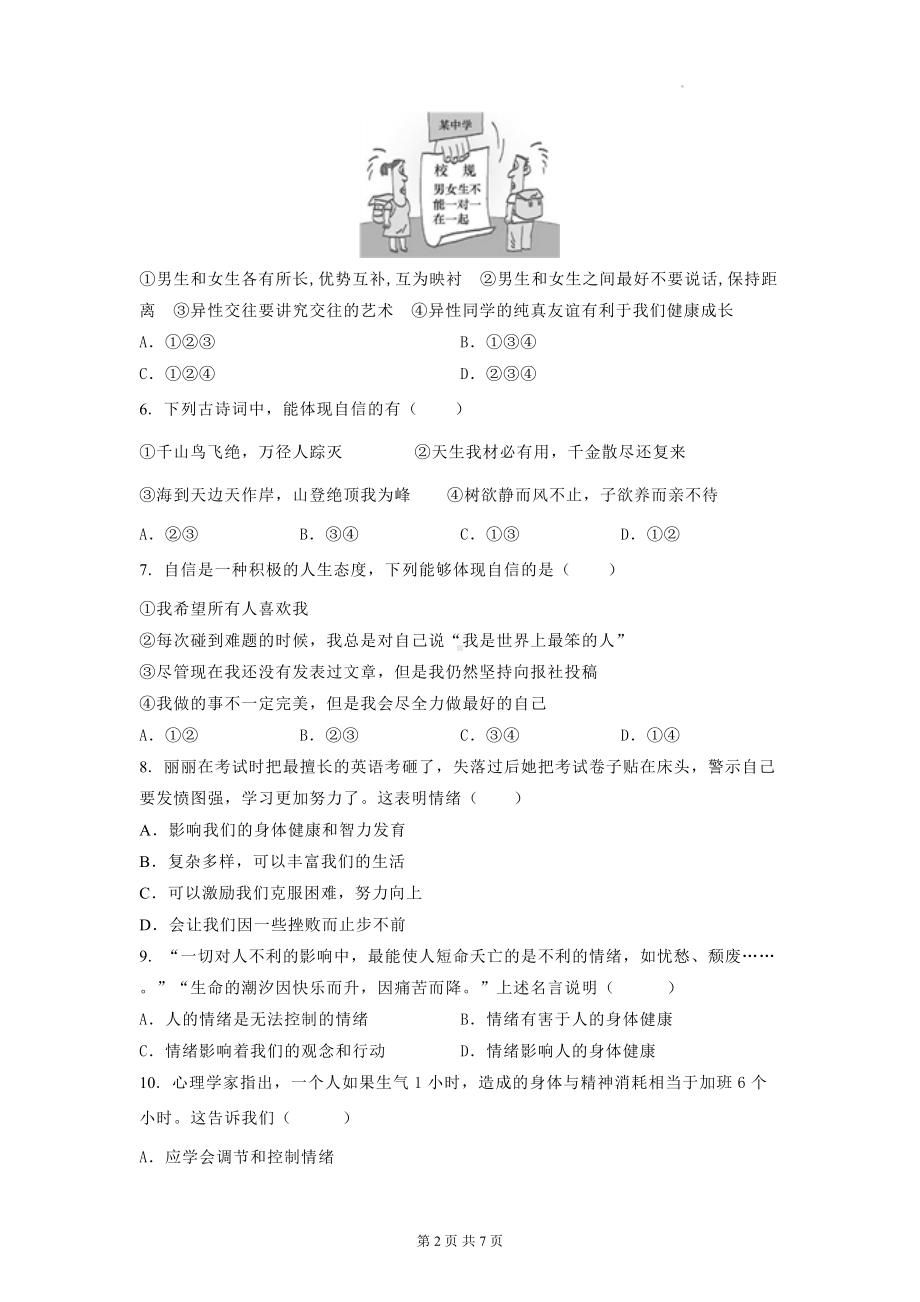 部编版七年级下册道德与法治期中复习检测试卷（Word版含答案）.docx_第2页