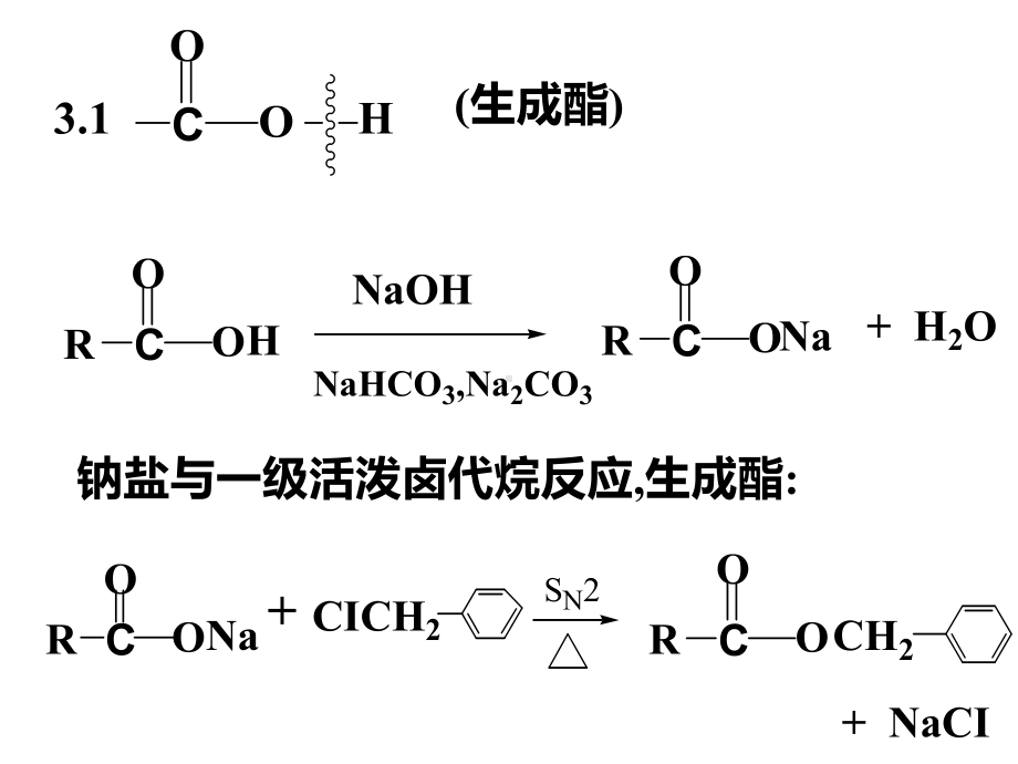 有机化学a2教学课件羧酸的反应.pptx_第1页